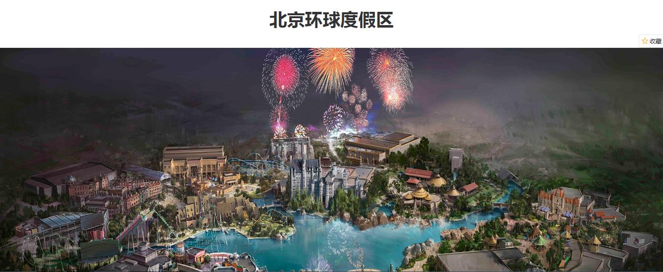 北京环球影城度假区
