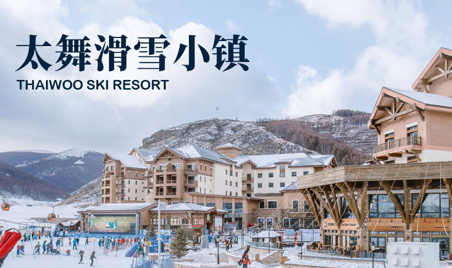 崇礼太舞滑雪场